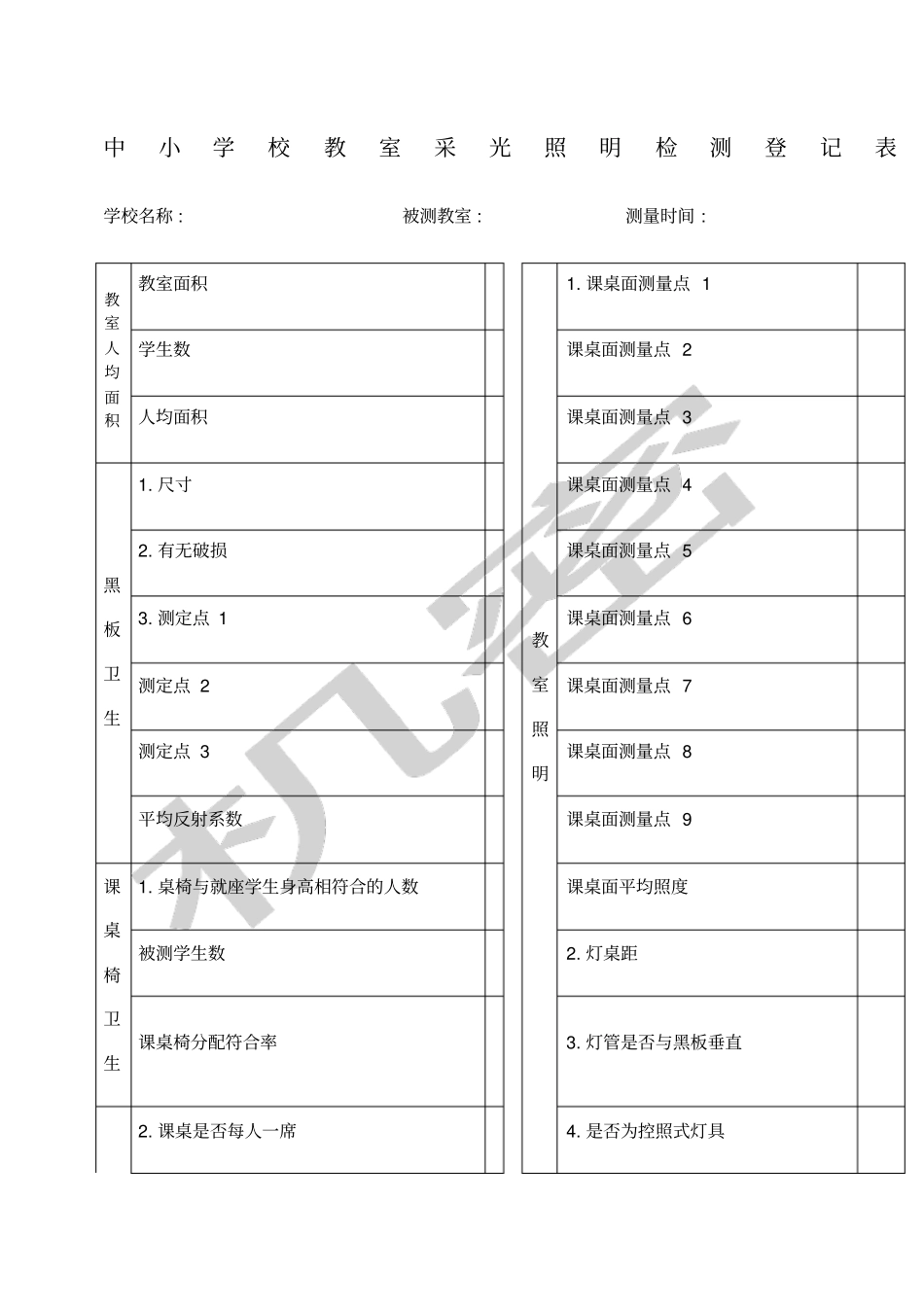 中小学校教室采光照明检测登记表_第1页
