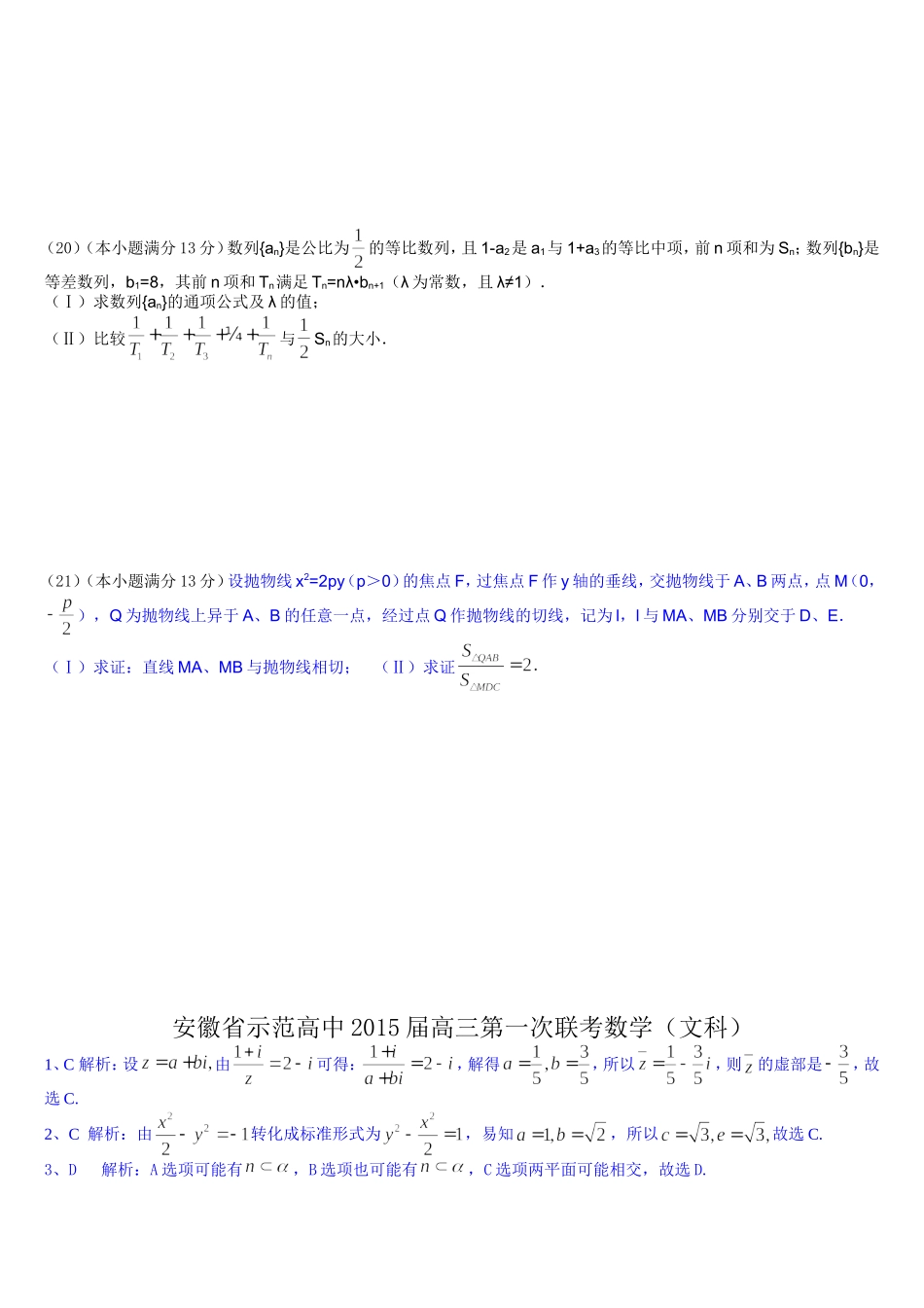 安徽省示范高中2015届高三第一次联考文科数学试卷(解析版)_第3页