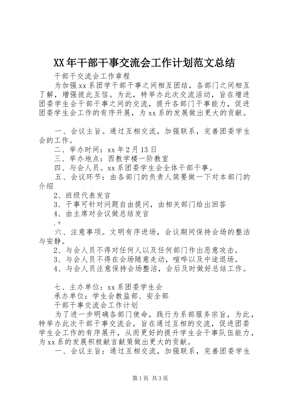 XX年干部干事交流会工作计划范文总结_第1页