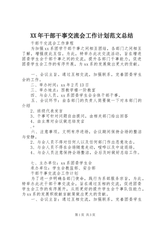 XX年干部干事交流会工作计划范文总结