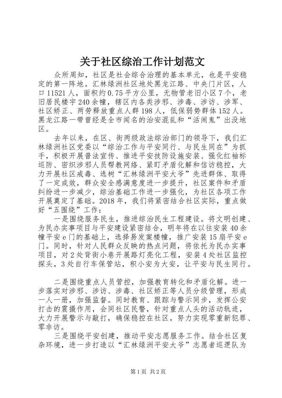 关于社区综治工作计划范文_第1页