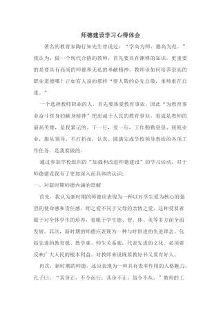 师德建设学习心得体会