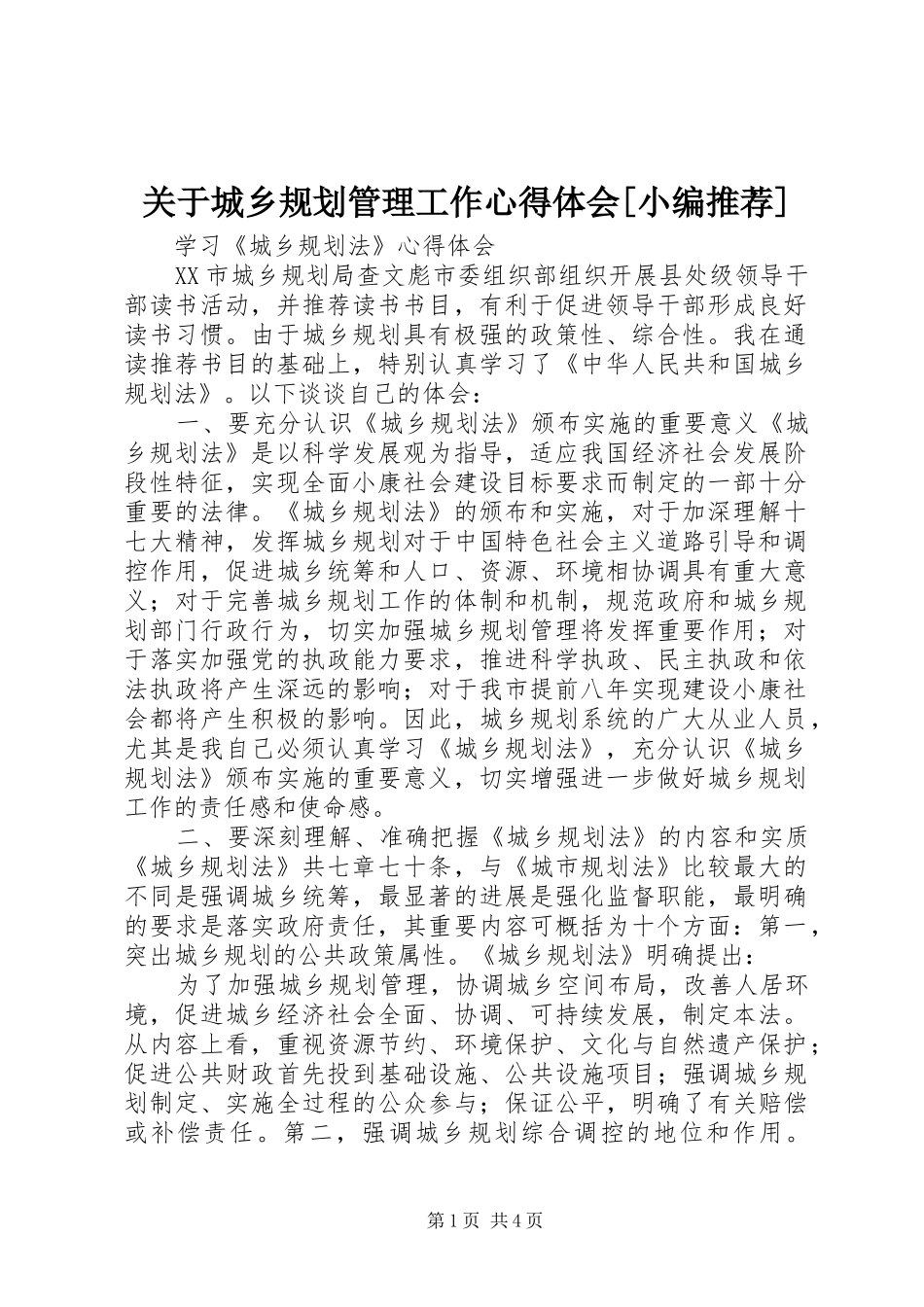 关于城乡规划管理工作心得体会[小编推荐]_第1页