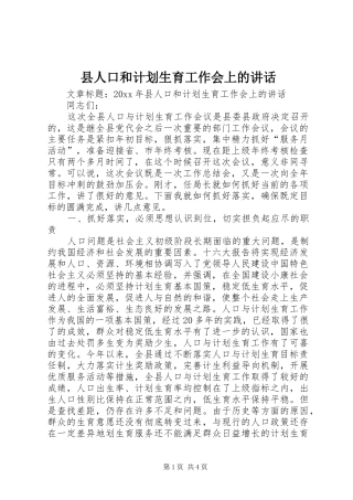 县人口和计划生育工作会上的讲话