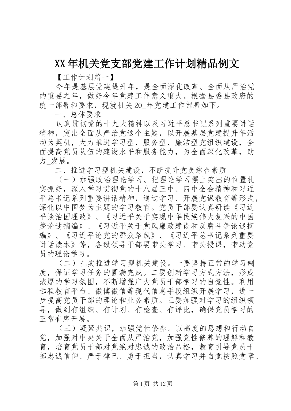 XX年机关党支部党建工作计划精品例文_第1页
