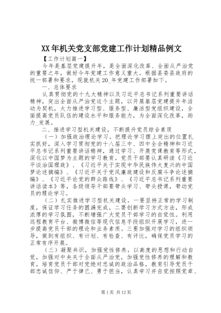 XX年机关党支部党建工作计划精品例文