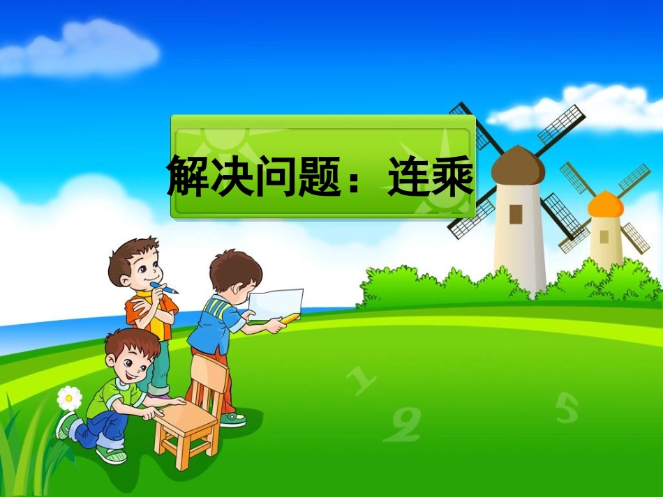 《解决问题：连乘》教学课件_第1页