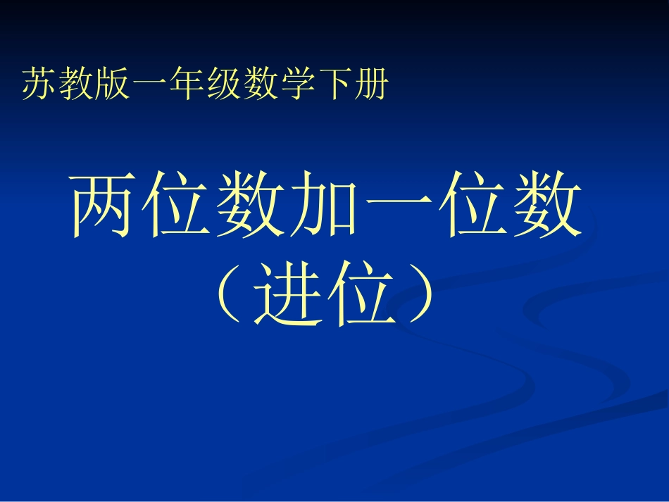 一年级上册《两位数加一位数（进位》PPT课件_第1页