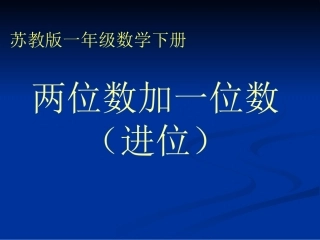 一年级上册《两位数加一位数（进位》PPT课件