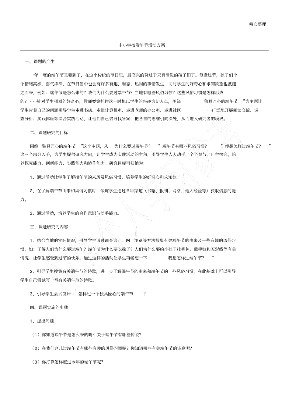 中小学校端午节活动方案_第1页