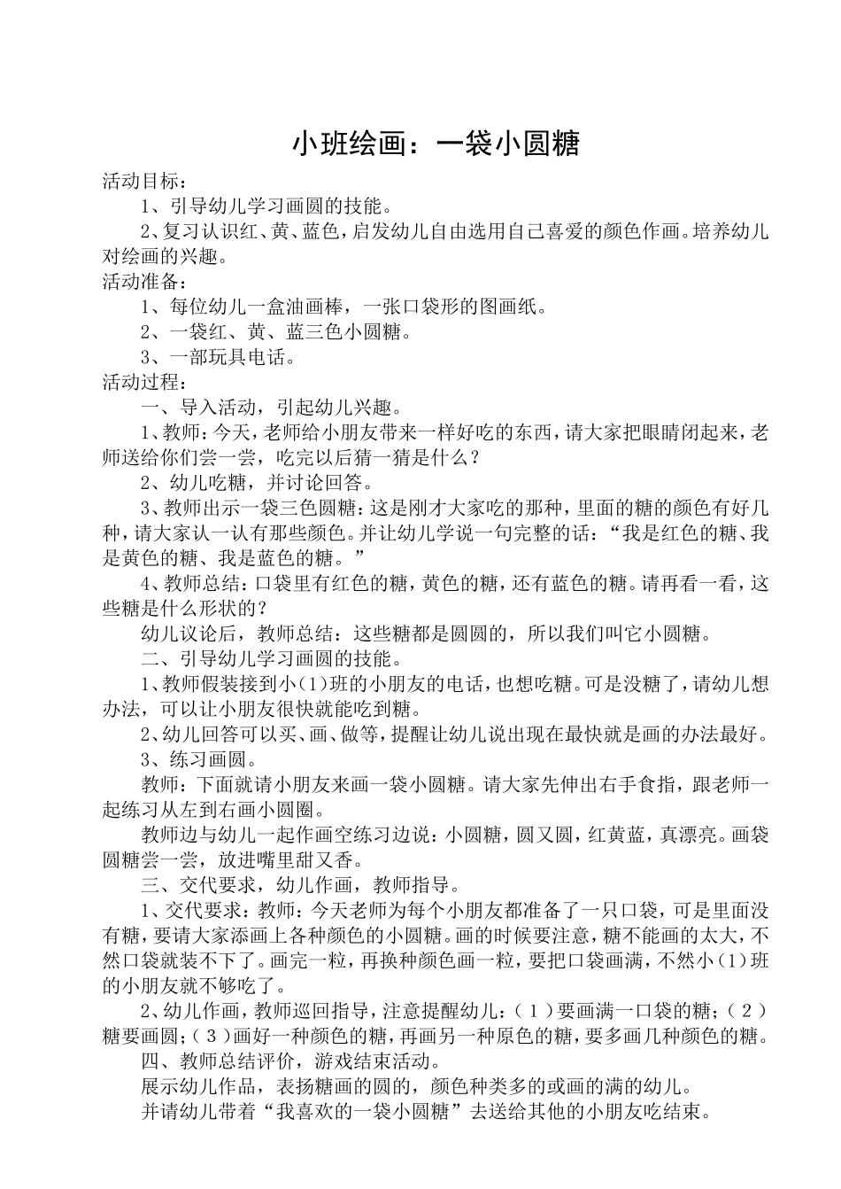 小班绘画：一袋小圆糖_第1页