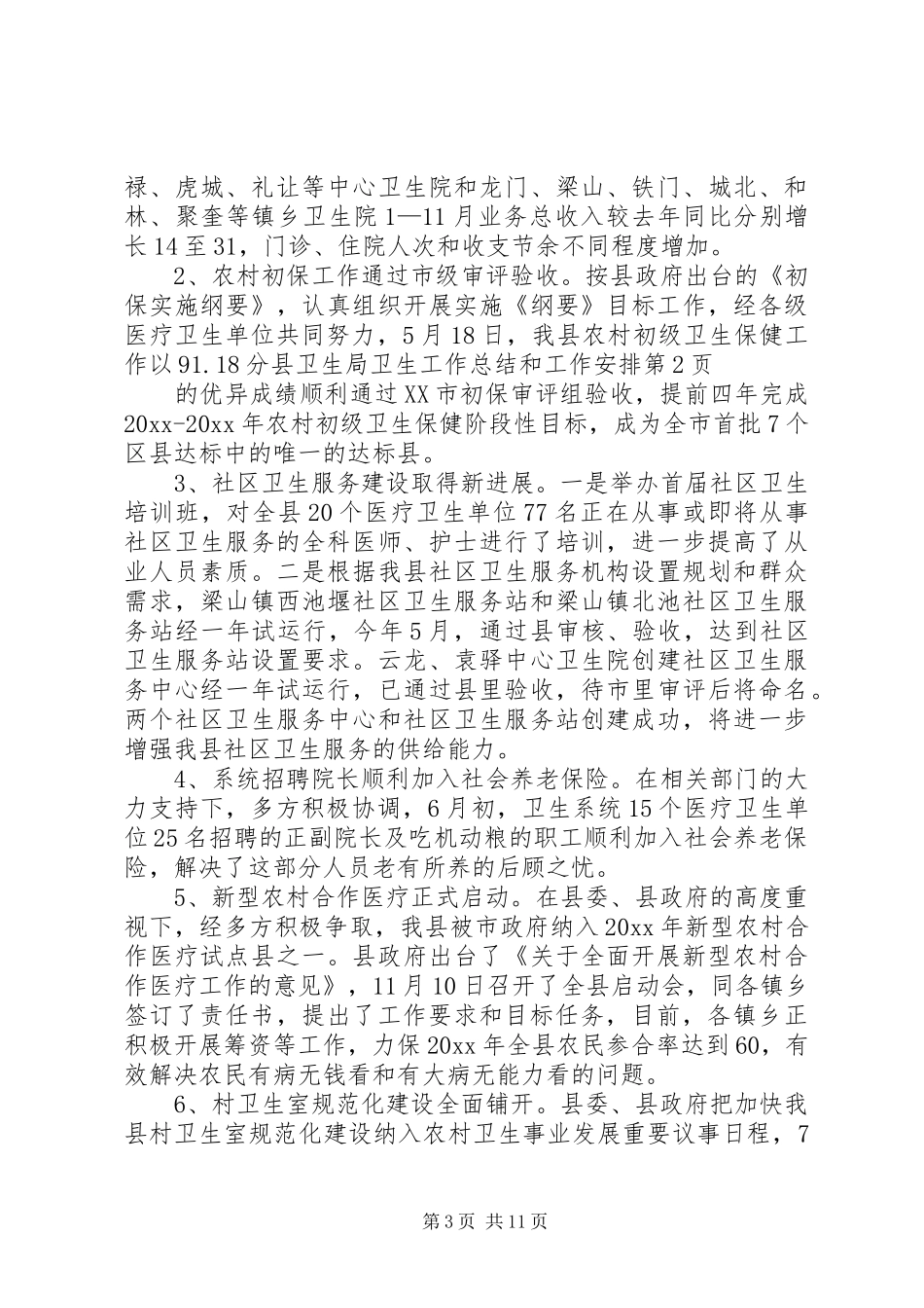 县卫生局卫生工作总结和工作安排_第3页