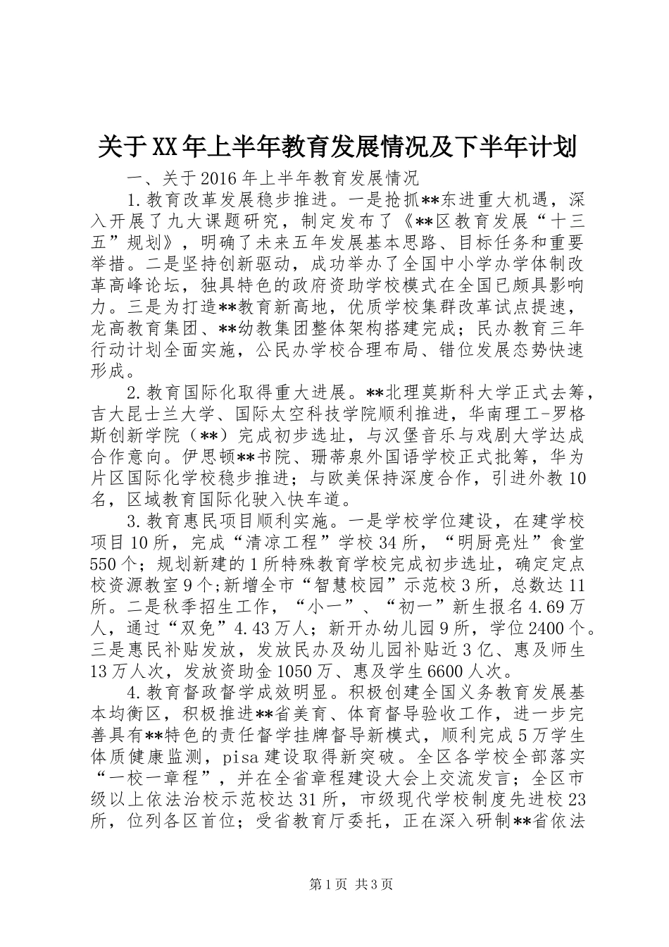 关于XX年上半年教育发展情况及下半年计划_1_第1页