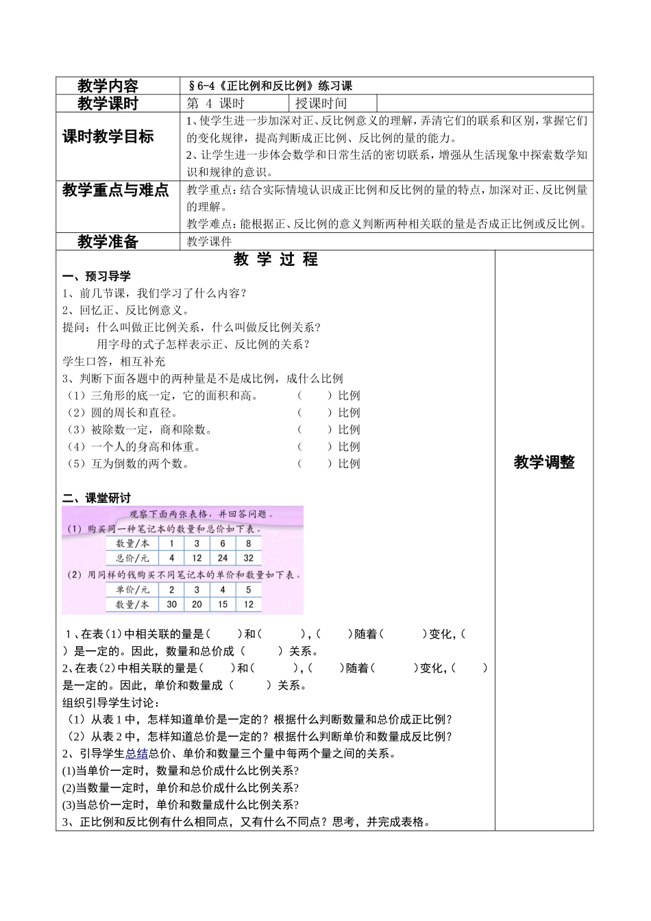 《正比例和反比例》练习课教案_第1页
