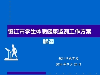 2014年镇江市监测方案解读