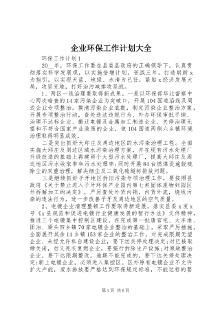 企业环保工作计划大全