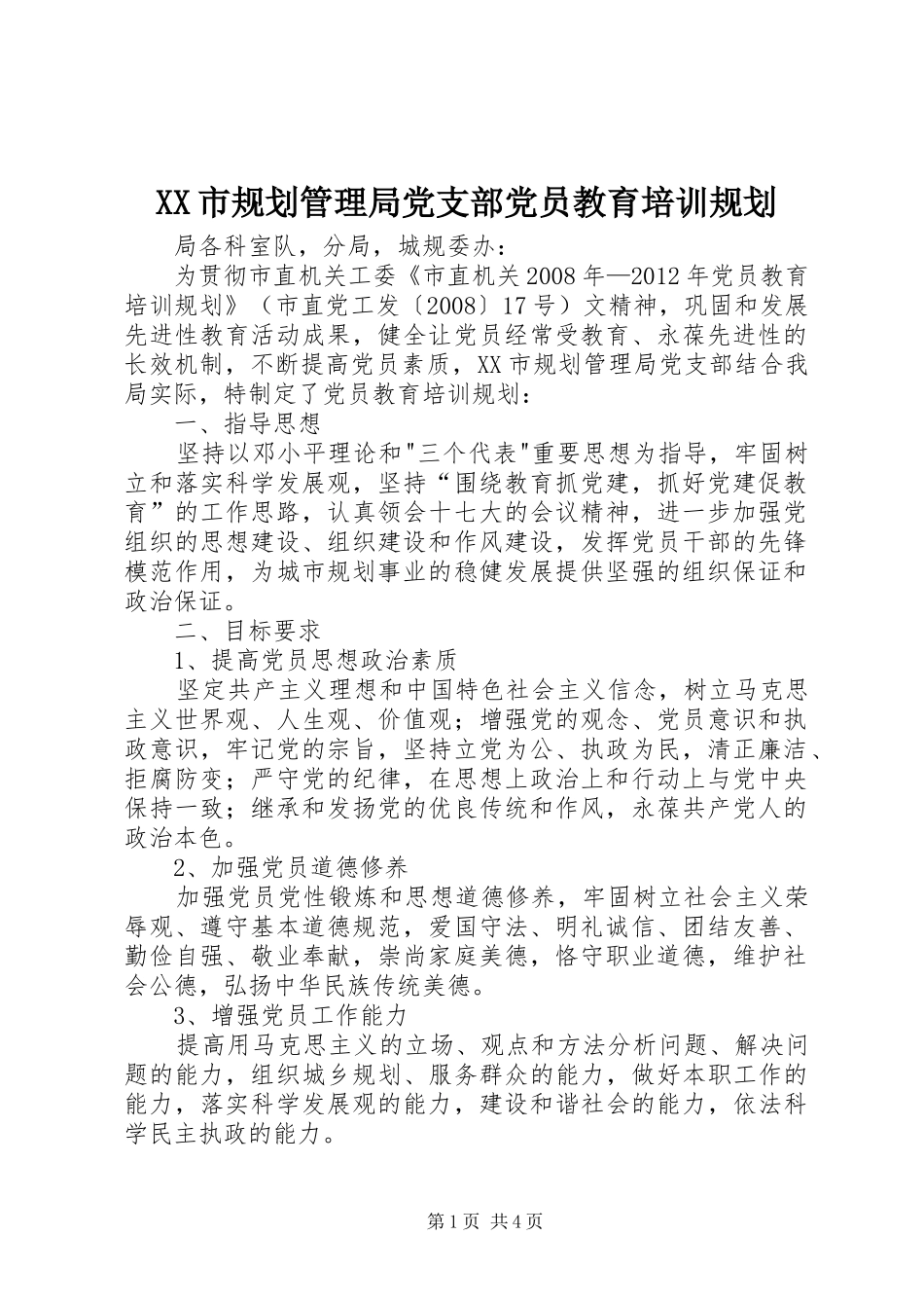 XX市规划管理局党支部党员教育培训规划_第1页