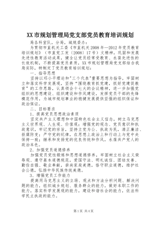 XX市规划管理局党支部党员教育培训规划