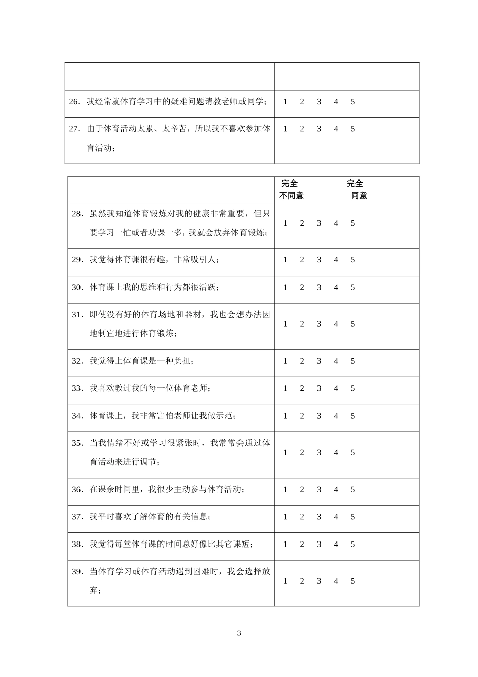 中小学生体育学习兴趣调查问卷_第3页