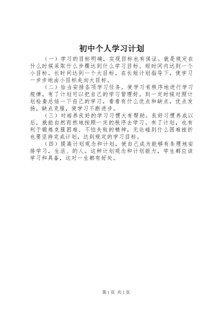 初中个人学习计划