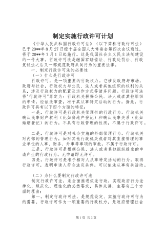 制定实施行政许可计划