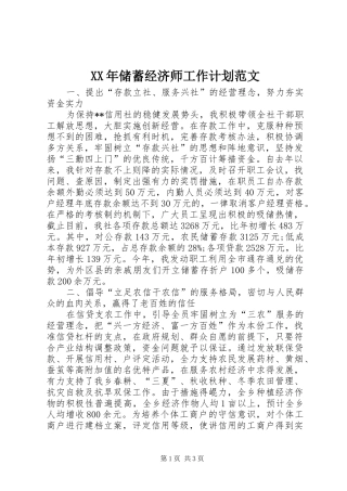 XX年储蓄经济师工作计划范文