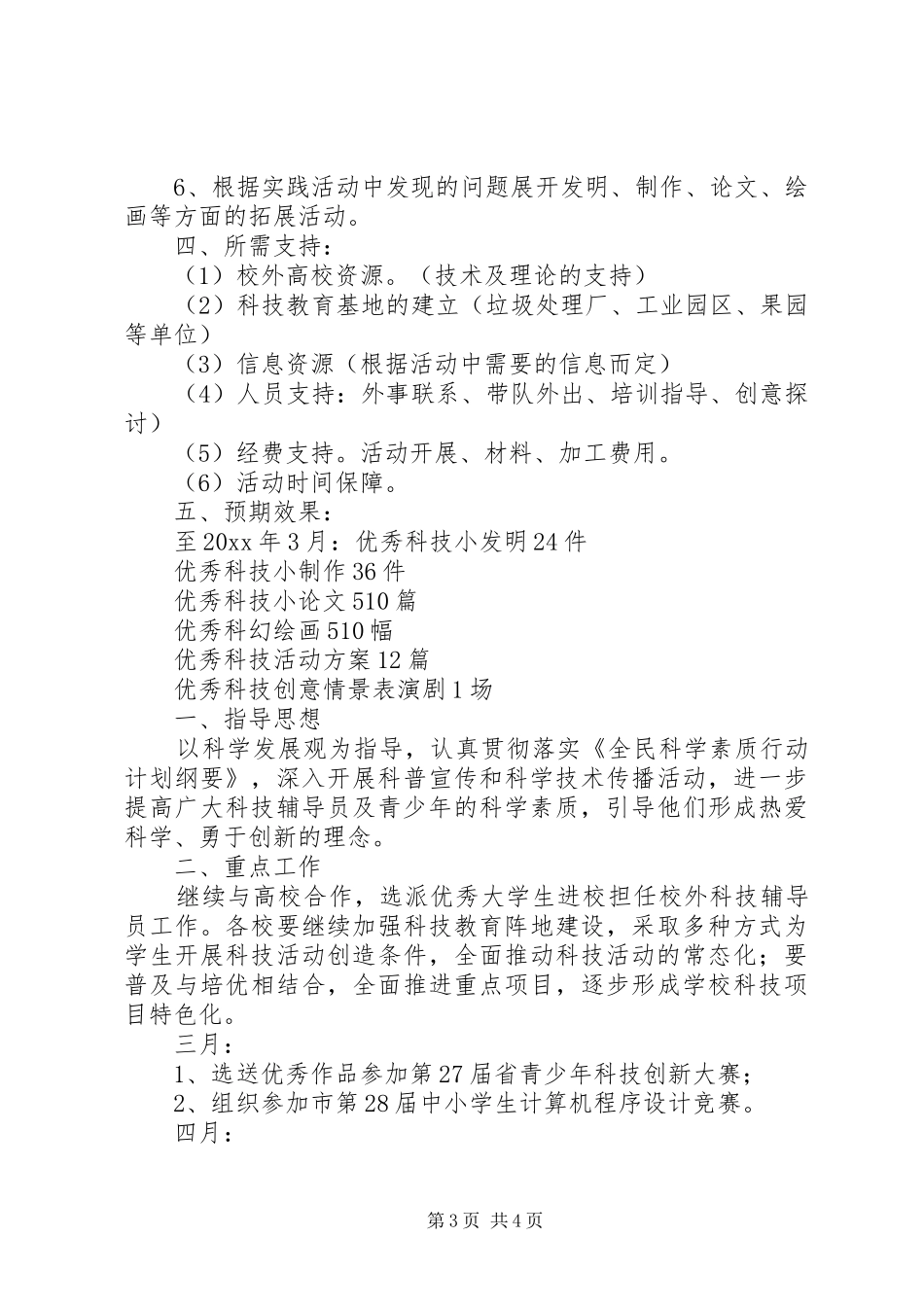 XX年小学科技创新活动工作计划_第3页