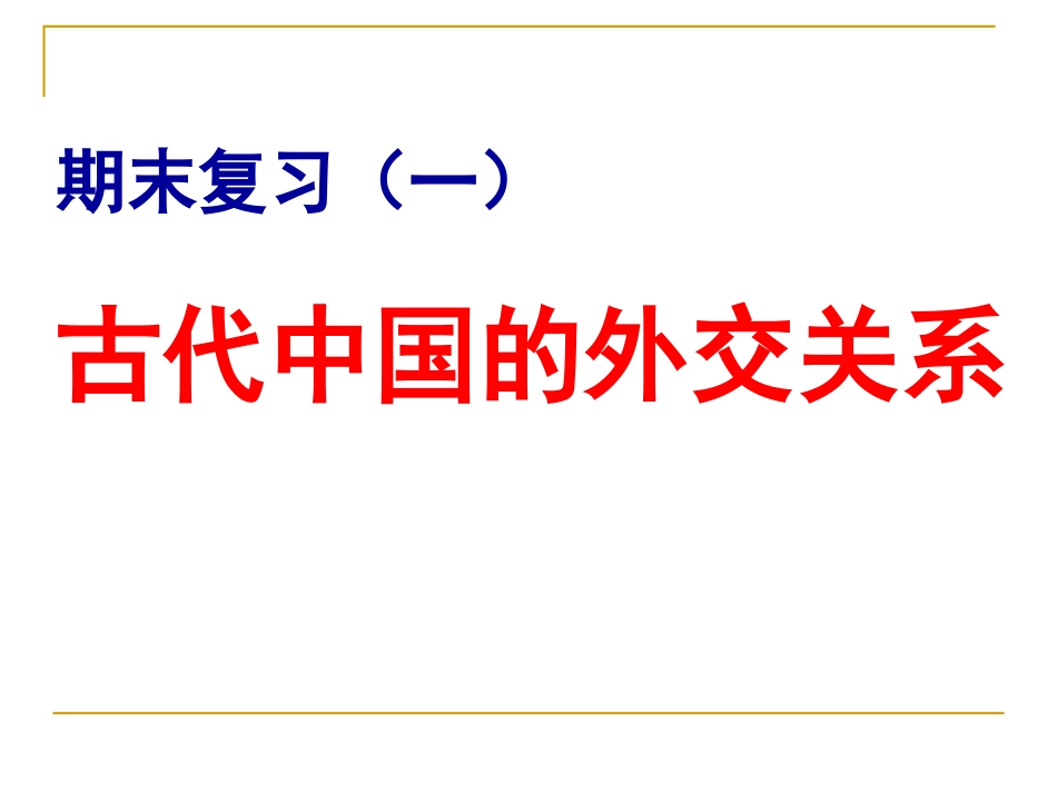 岳麓版历史七年级下册复习课件(一)：古代中国的对外关系_第1页
