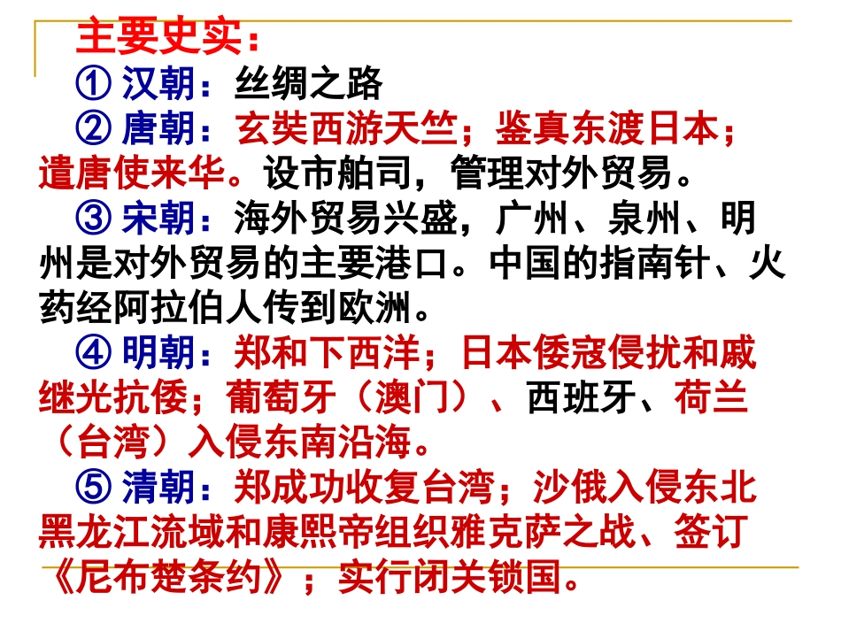 岳麓版历史七年级下册复习课件(一)：古代中国的对外关系_第2页