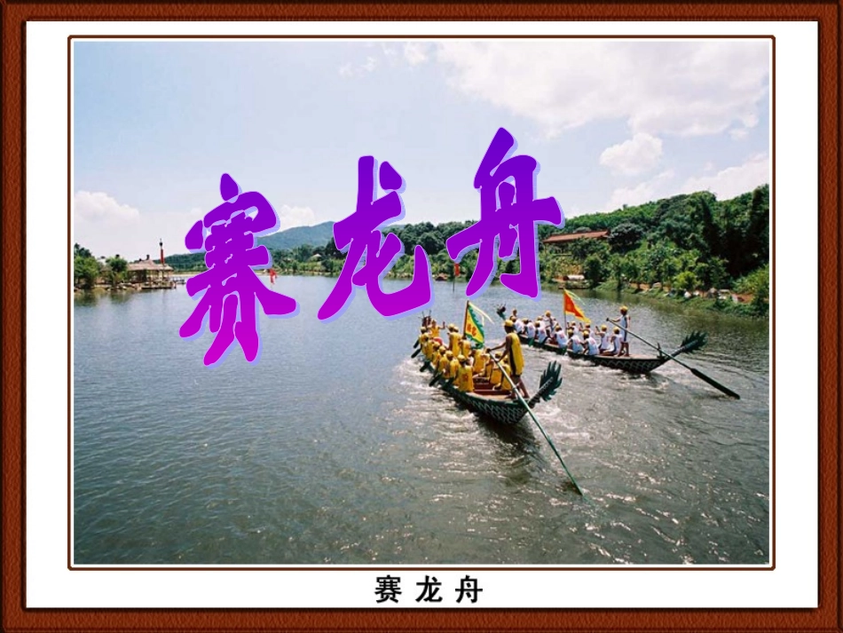 《赛龙舟》课件_第1页
