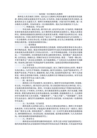 如何做一名合格的人民教师