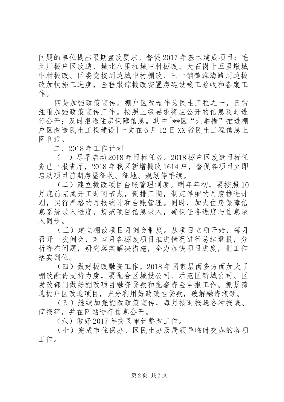 区房管局住房保障股XX年工作总结及XX年工作计划_1_第2页