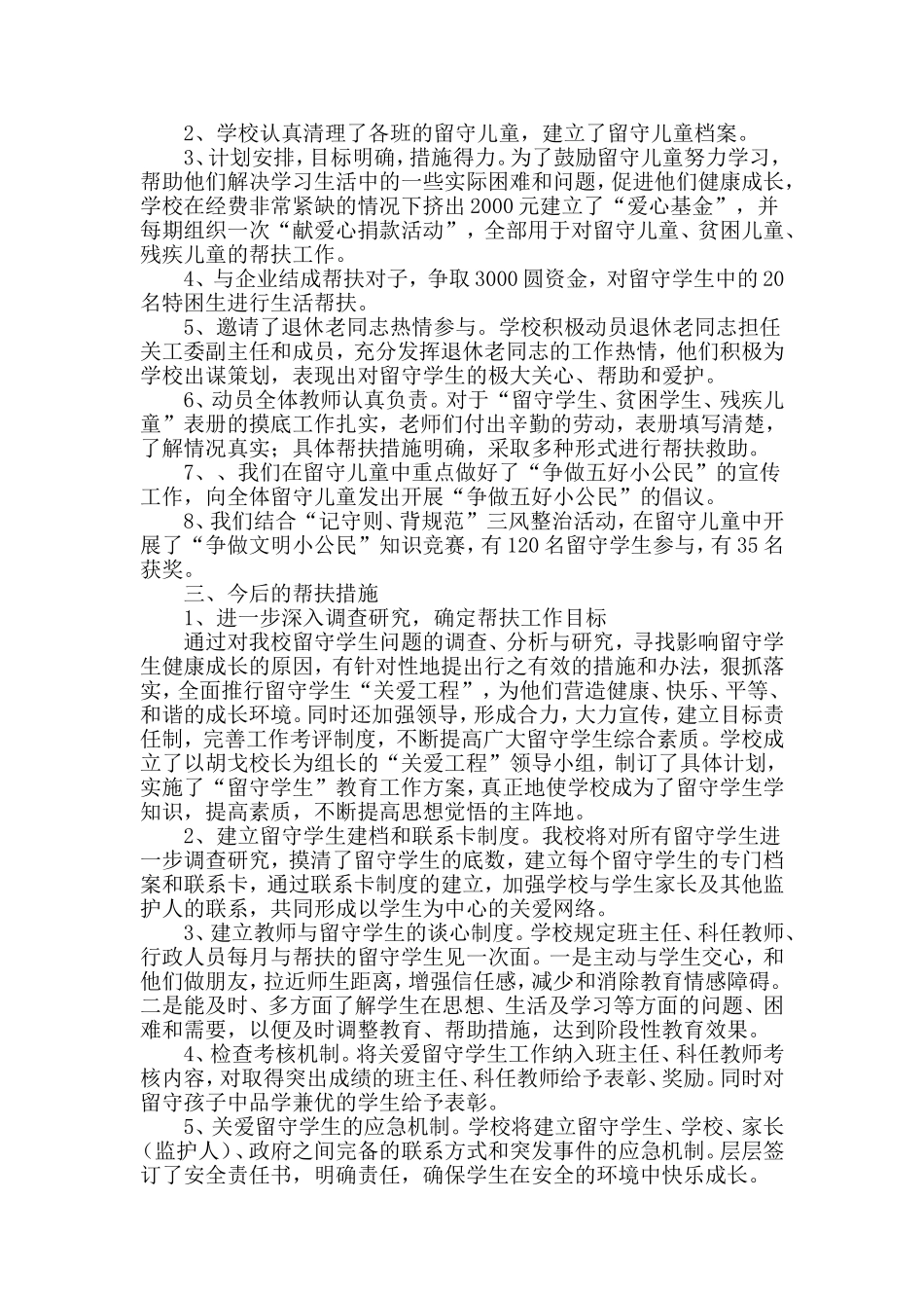 关爱留守儿童工作总结_第3页