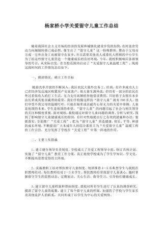 关爱留守儿童工作总结