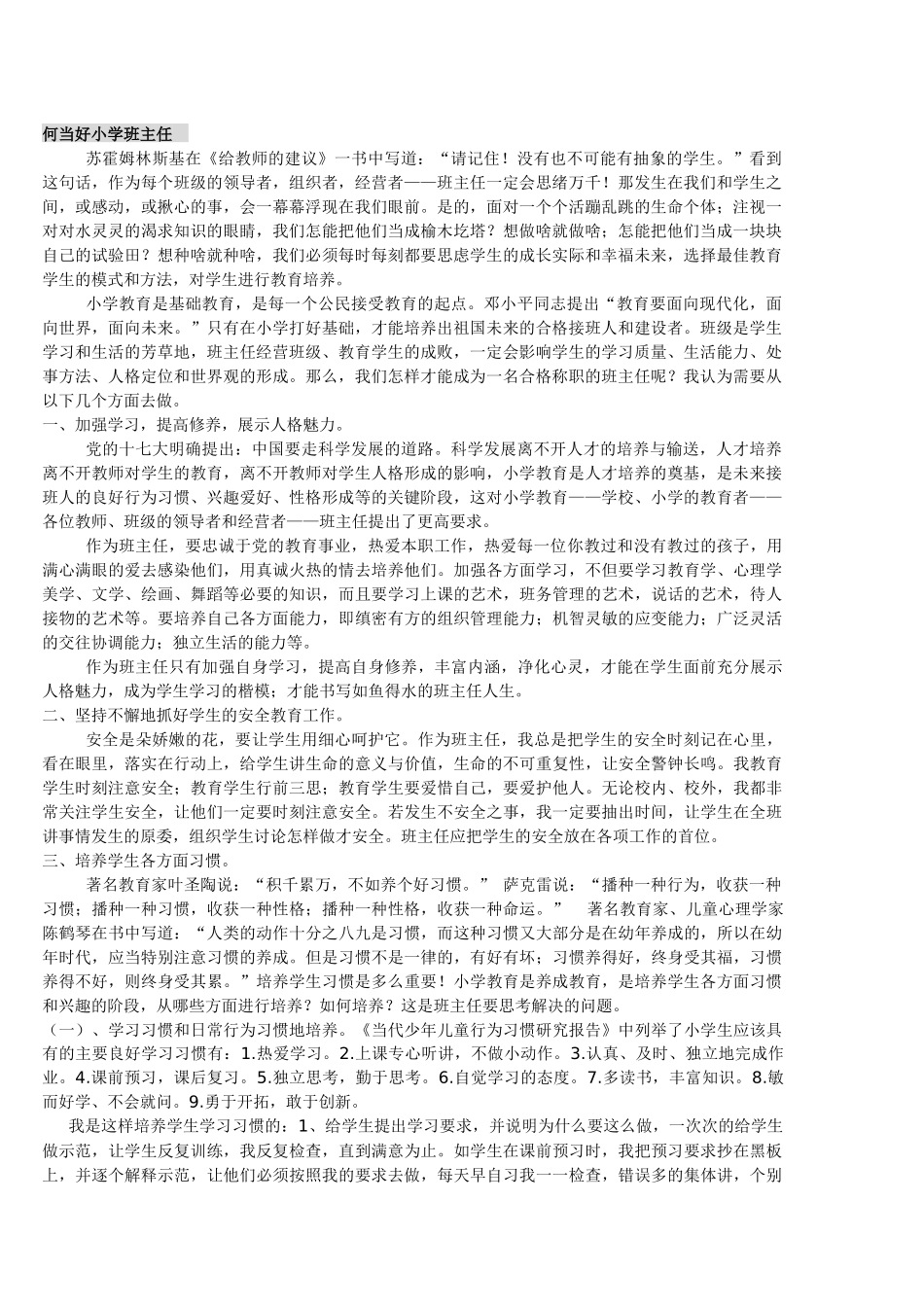 如何当好小学班主任_第1页