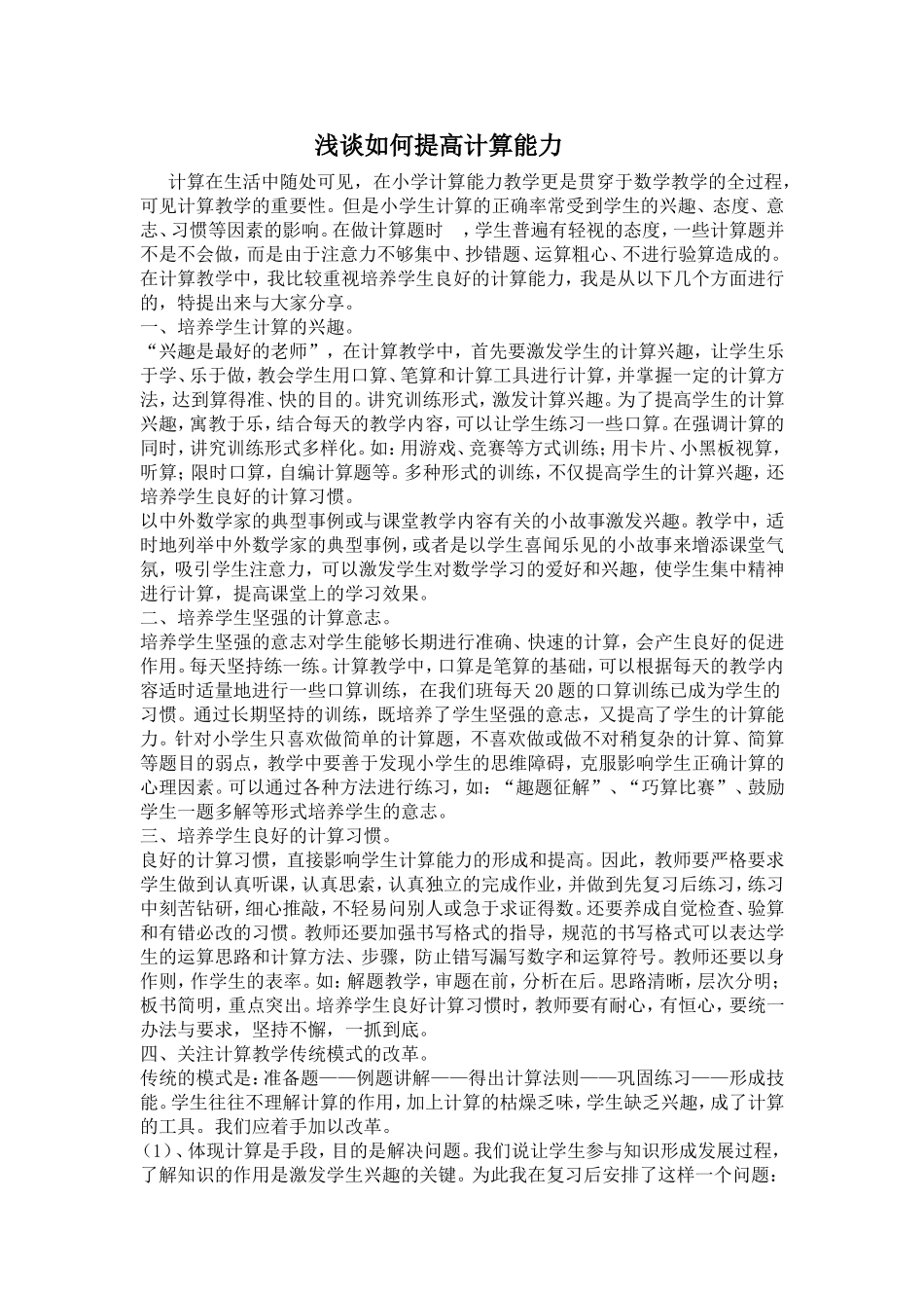 浅谈如何提高计算能力_第1页