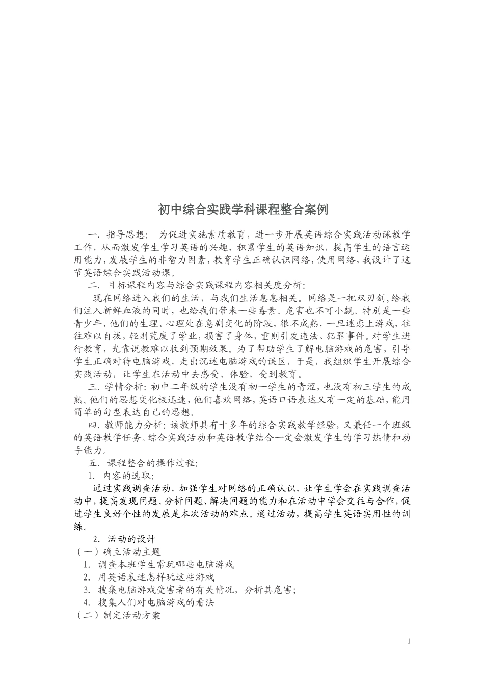 初中综合实践学科课程整合活动案例_第1页