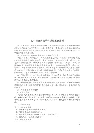 初中综合实践学科课程整合活动案例