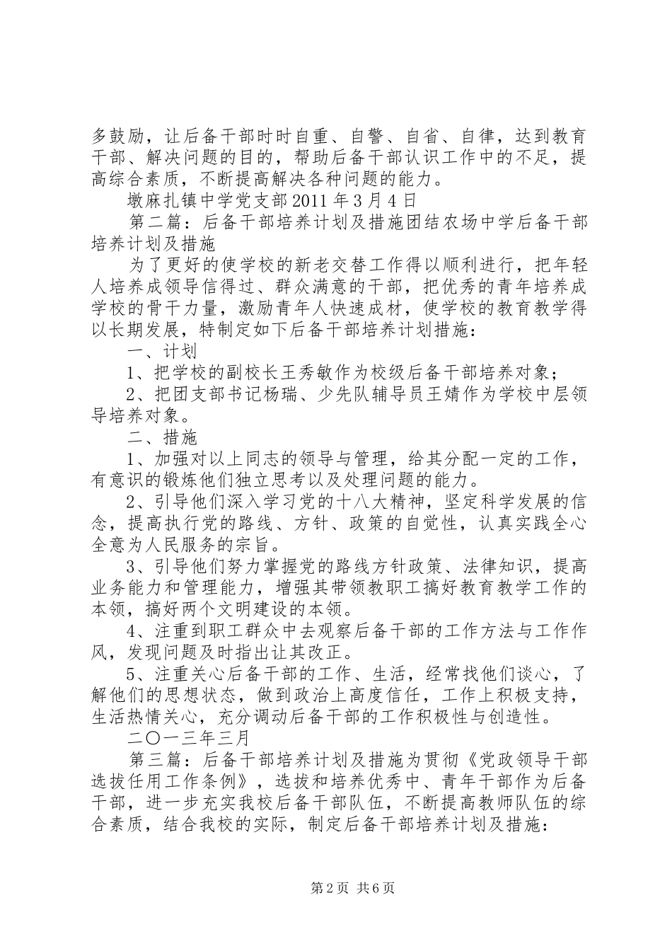 XX县区墩麻扎镇中学后备干部培养计划及措施范文_第2页