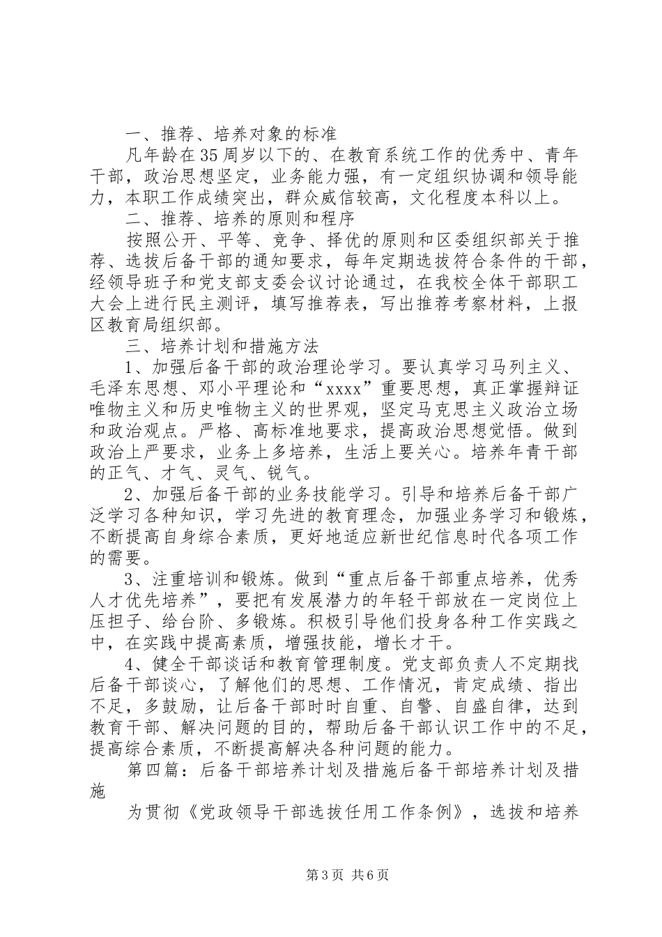 XX县区墩麻扎镇中学后备干部培养计划及措施范文_第3页