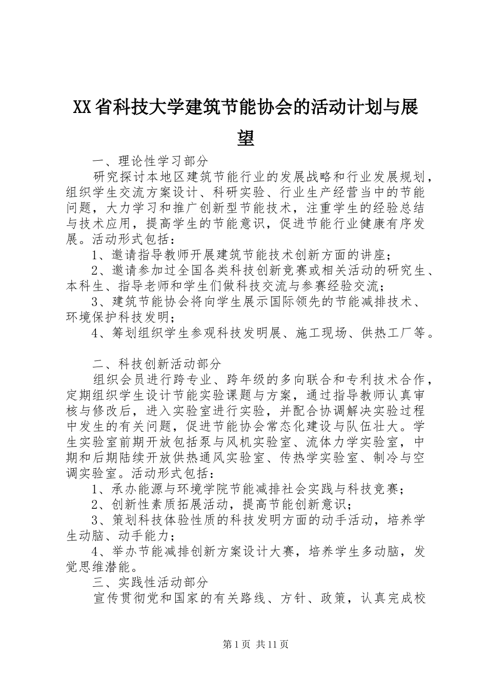 XX省科技大学建筑节能协会的活动计划与展望_第1页