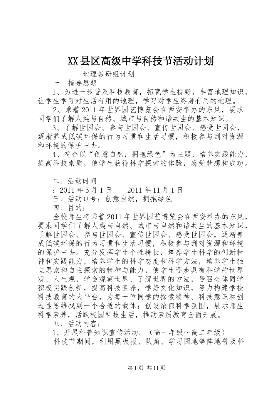 XX县区高级中学科技节活动计划_第1页