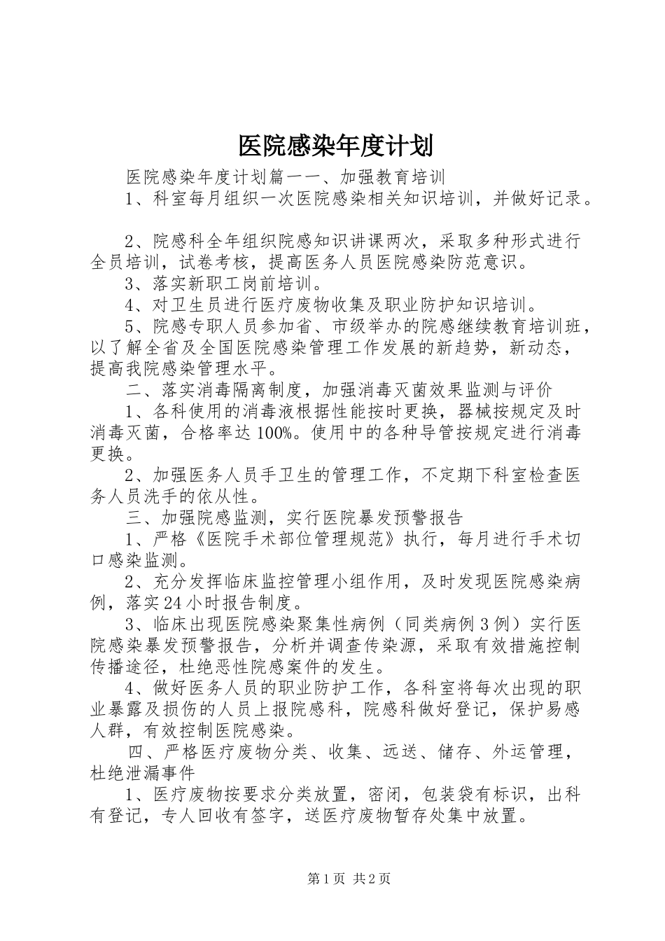 医院感染年度计划_第1页