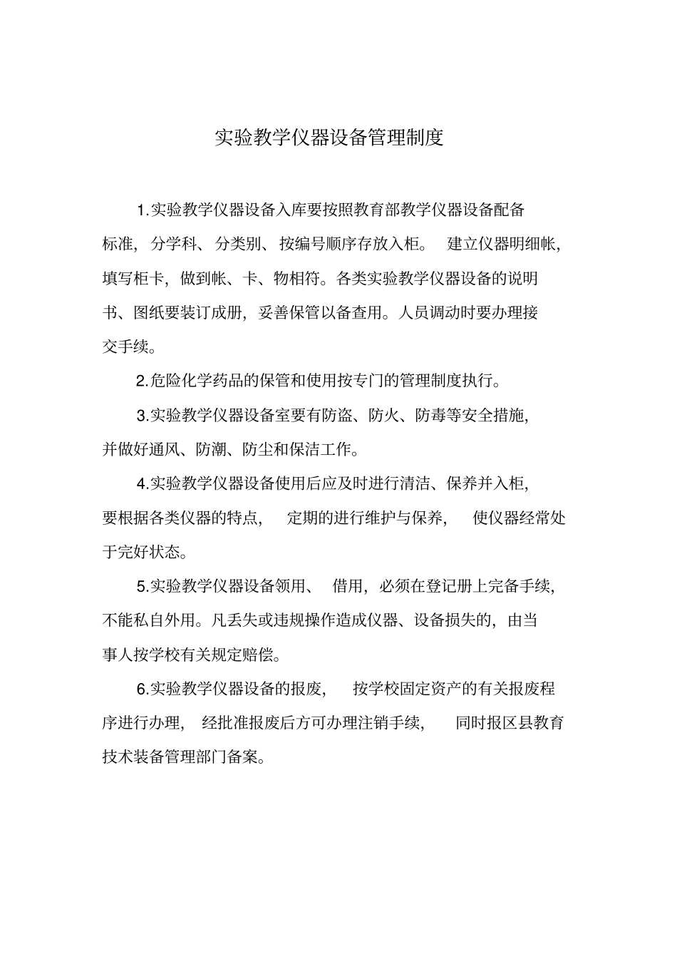 中小学校教学设备器材和功能室管理制度_第3页
