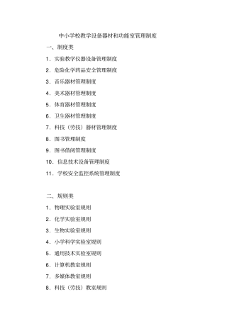 中小学校教学设备器材和功能室管理制度