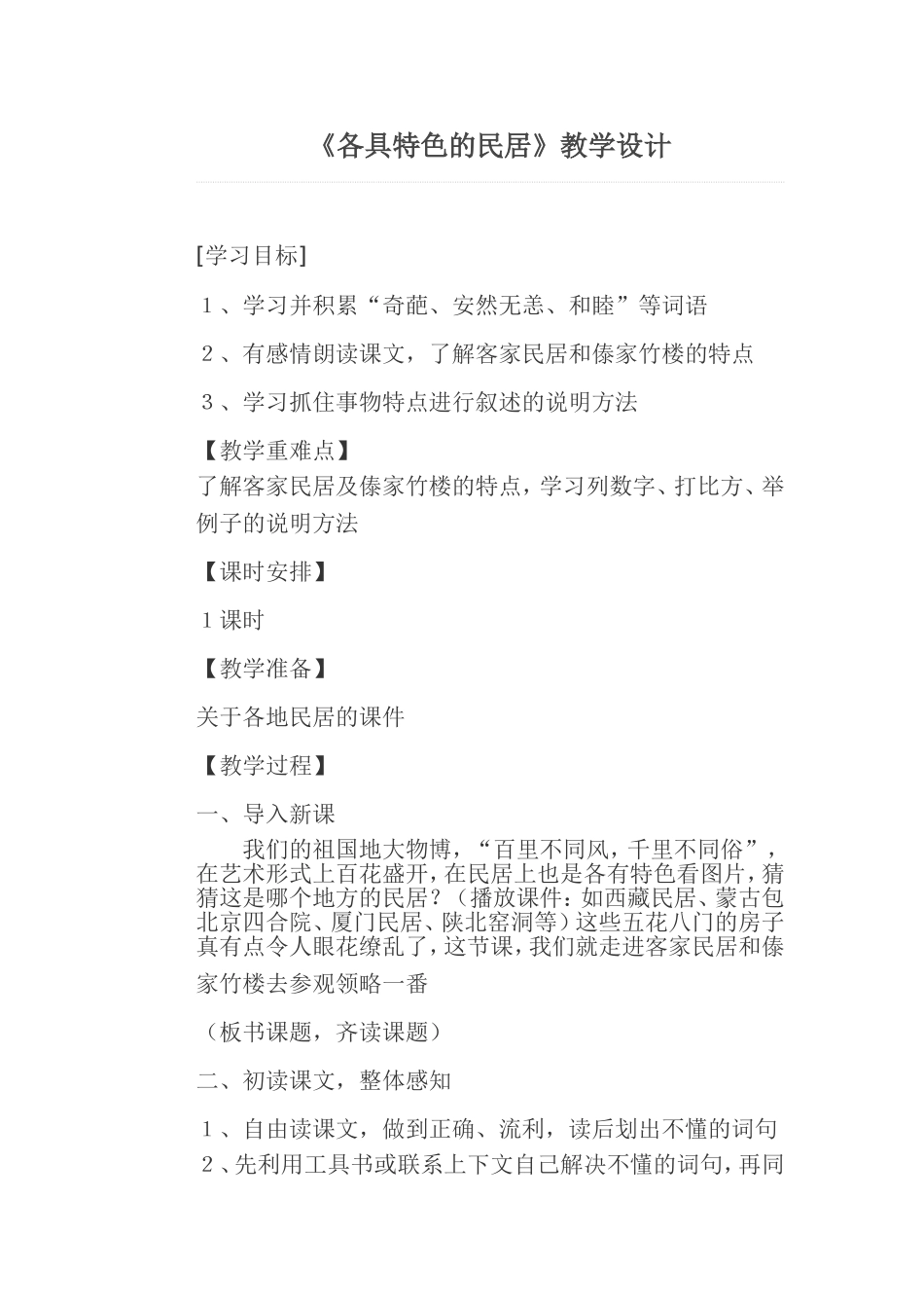 各具特色的民居教案_第1页