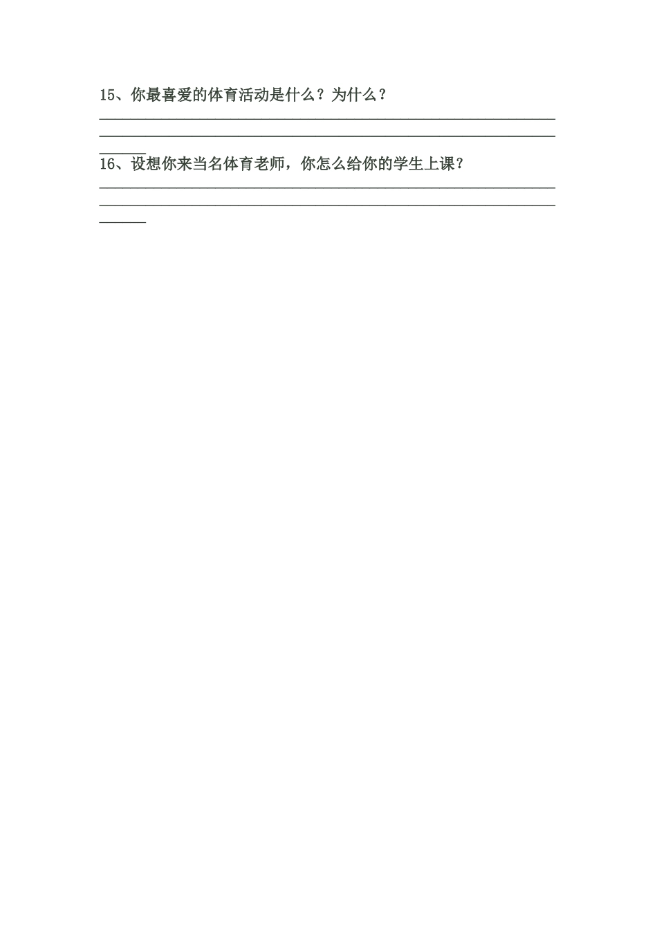 小学体育课教材教法调查问卷_第2页