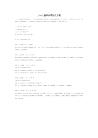 六一儿童节亲子游戏方案