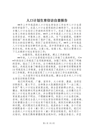 人口计划生育信访自查报告