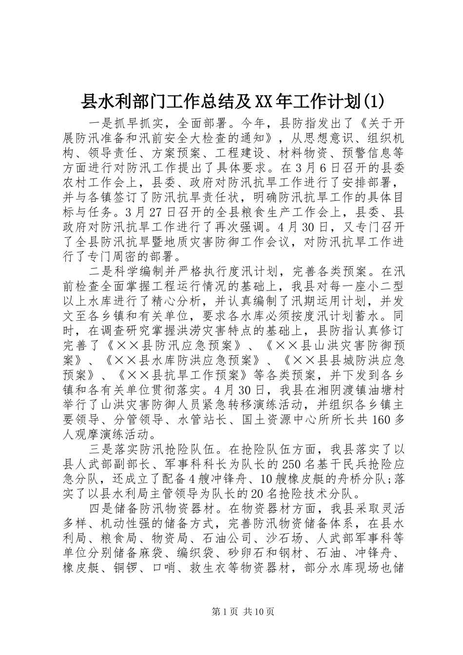 县水利部门工作总结及XX年工作计划(1)_第1页